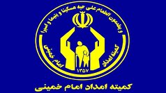 برپایی ۱۰۶ پایگاه جمع‌آوری کمک‌های مردمی برای دانش‌آموزان تحت حمایت کمیته امداد