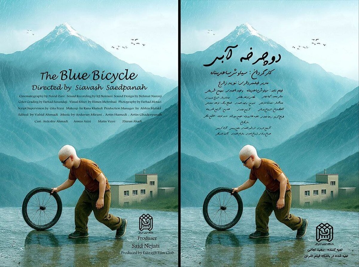 فیلم کوتاه «دوچرخه آبی» آماده حضور در جشنواره‌های داخلی و خارجی