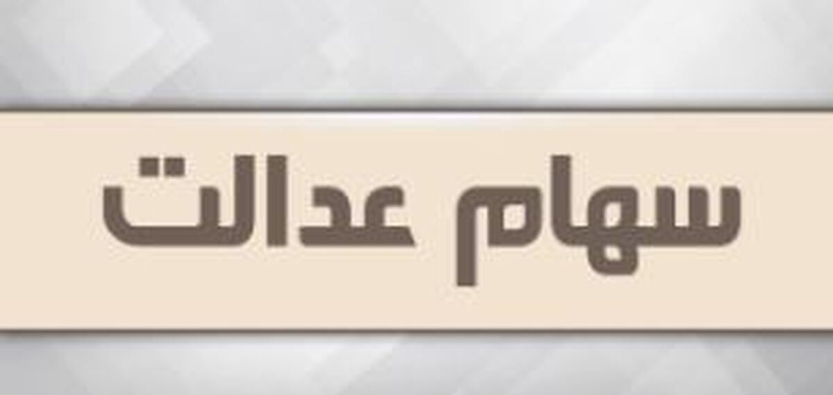 انتقال سهام عدالت متوفیان بعد از سال ۹۹ به کجا رسید؟