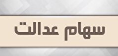 انتقال سهام عدالت متوفیان بعد از سال ۹۹ به کجا رسید؟
