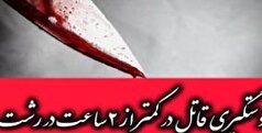 وقوع قتل در رشت؛ دستگیری قاتل کمتر از ۲ ساعت