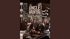 نمایش فیلم‌تئاتر «دایی‌وانیا» در خانه هنرمندان ایران
