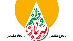 پویش «سرباز وطنم» همزمان با هفته دفاع مقدس برگزار می‌شود