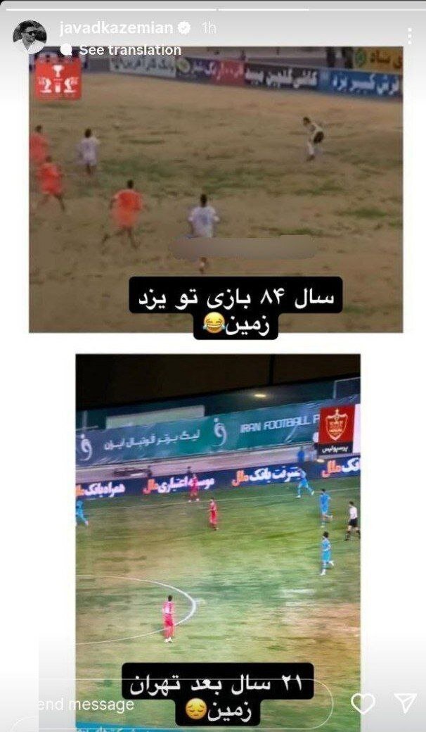 وضعیت نامناسب زمین وزشگاه تختی صدای جواد کاظمیان را درآورد+عکس