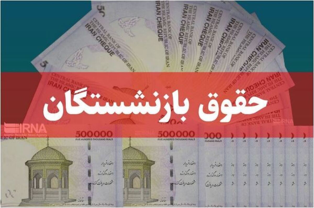 پرداخت حقوق شهریور  بازنشستگان استارت خورد