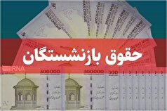 پرداخت حقوق شهریور  بازنشستگان استارت خورد