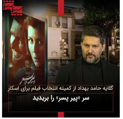اعتراض ​حامد بهداد به انتخاب نشدن فیلم پیرپسر برای اسکار!
