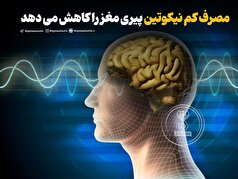 دوز‌های پایین نیکوتین سرعت پیری مغز را کاهش میدهد!