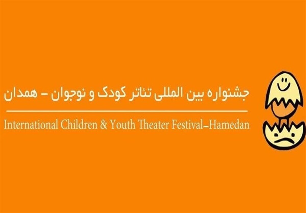 تمدید مهلت ارسال آثار دو بخش جشنواره بین‌المللی تئاتر کودک و نوجوان