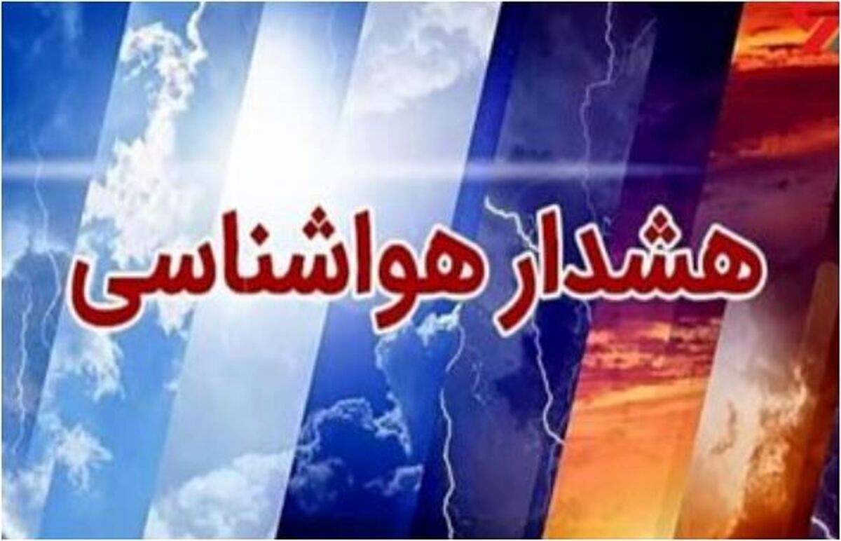 هشدار جدید سازمان هواشناسی برای این استان صادر شد