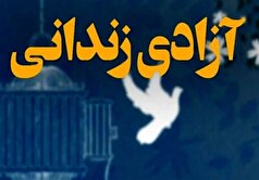 ۱۰۲زندانی جرایم مالی استان بوشهر برای آزادی چشم‌انتظار کمک خیرین هستند