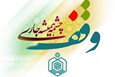 ثبت وقف‌های جدید در سیستان و بلوچستان