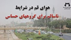 هوای قم ناسالم است