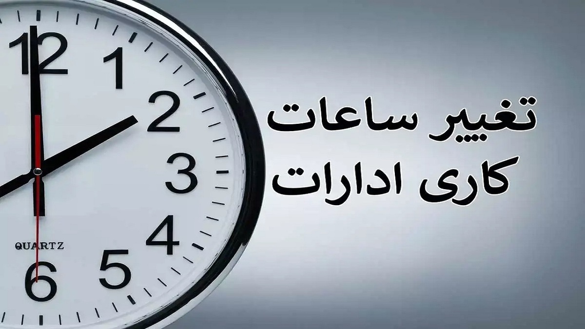 اعلام ساعات کاری ادارات و مدارس در مازندران