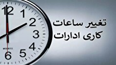 اعلام ساعات کاری ادارات و مدارس در مازندران