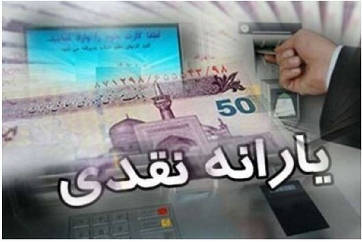 هزینه کمک معیشتی شهریور ماه واریز شد