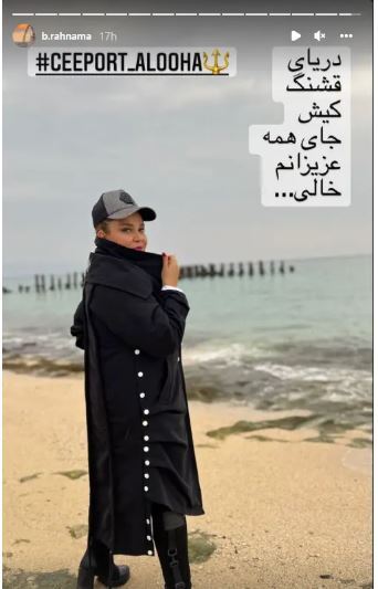 ژست گنگستری بهاره رهنما با لباس سر تا پا مشکی در کنار دریای خلیج فارس!