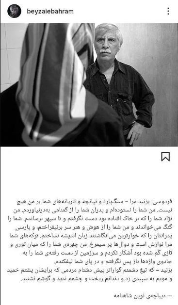 متن تامل برانگیز بهرام بیضایی در واکنش به حواشی پیش آمده برای فردوسی!