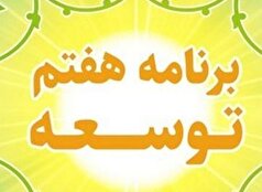 نوروزی: ۵۰ درصد آیین نامه‌های برنامه هفتم تنظیم نشده است
