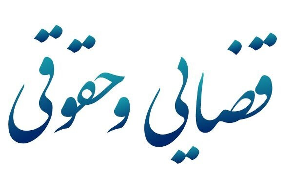 اعضای هیئت رئیسه کمیسیون قضایی و حقوقی مجلس برای سال دوم انتخاب شدند