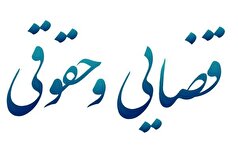 اعضای هیئت رئیسه کمیسیون قضایی و حقوقی مجلس برای سال دوم انتخاب شدند