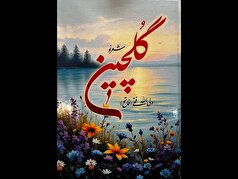 «گلچین» مجموعه‌شعر جدید ولی‌الله فتحی منتشر شد