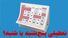 تعطیلی پنج‌شنبه‌ها تا پایان شهریور در استان یزد