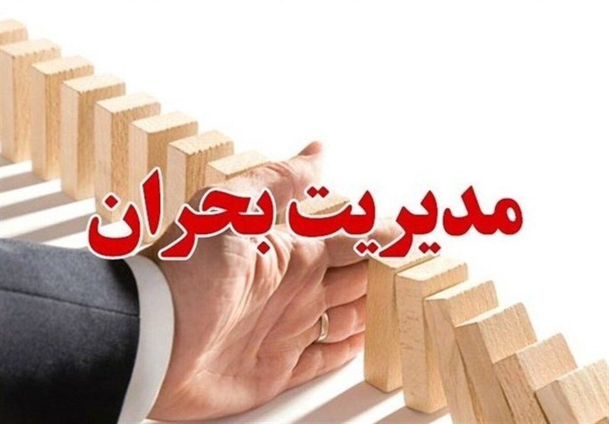 لزوم آمادگی کامل دستگاه‌ها برای مدیریت بحران بهاباد