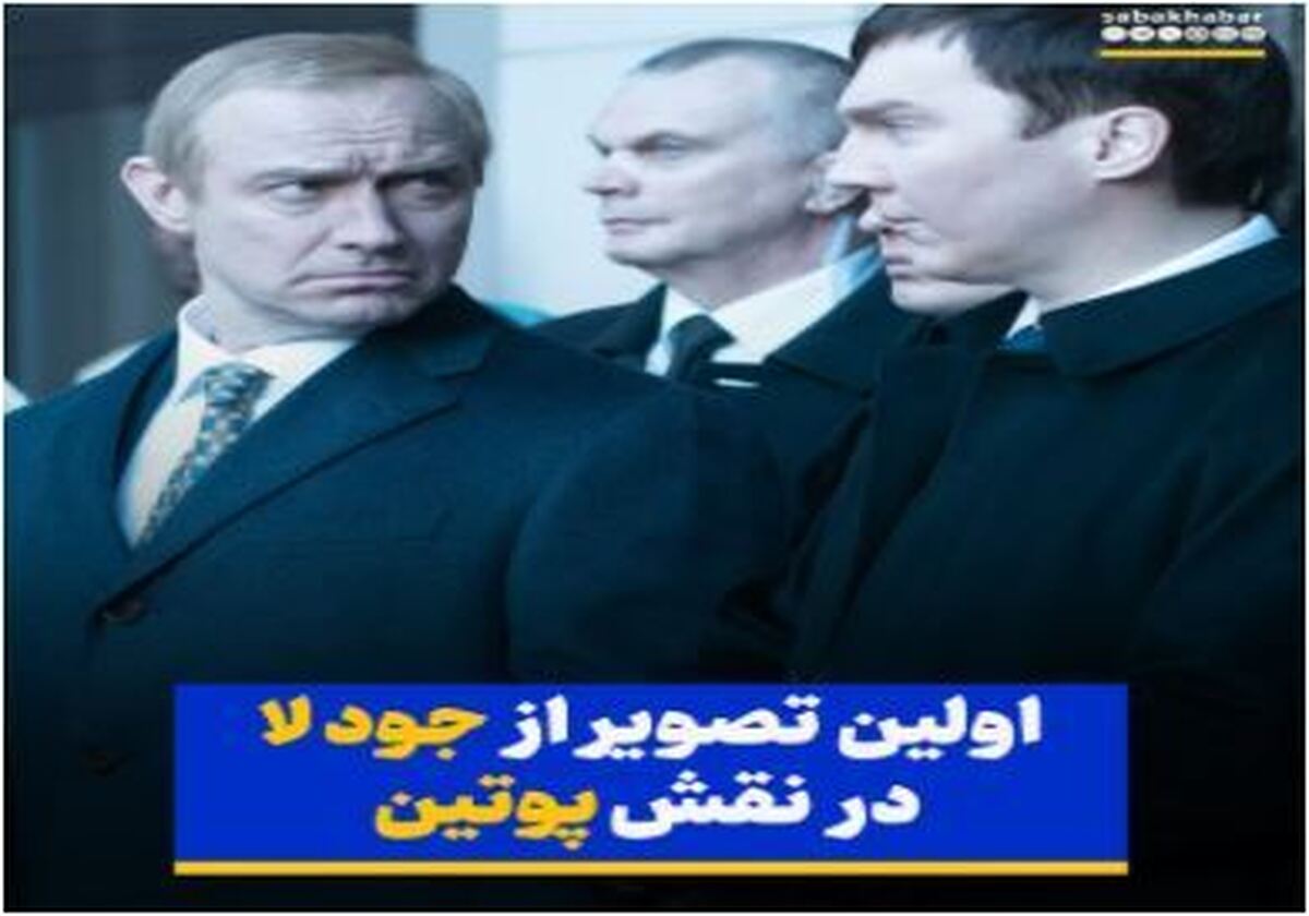 ایفای نقش ولادیمیر پوتین با هنر نمایی «جود لا»
