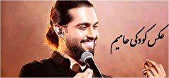 چهره مهربان و خنده روی حامیم در کودکی /وی از کودکی با نمک بود