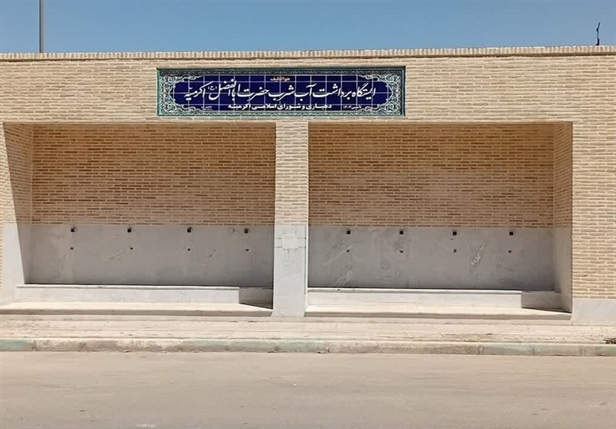 ایستگاه آب‌شیرین‌کن اکرمیه یزد به بهره‌برداری رسید