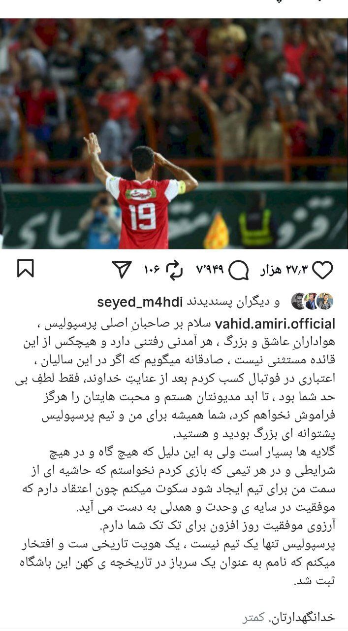 خداحافظی رسمی کاپیتان دوم پرسپولیس از هواداران با یک پست احساسی