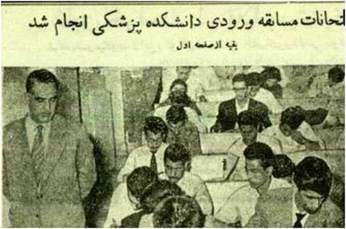 نگاهی به روزنامه ۷۰ سال پیش از کنکور پزشکی+عکس