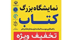 افتتاح نمایشگاه بزرگ کتاب در شهرکرد