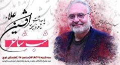پاسداشت شاعر پیشکسوت «افشین علاء» برگزار می‌شود