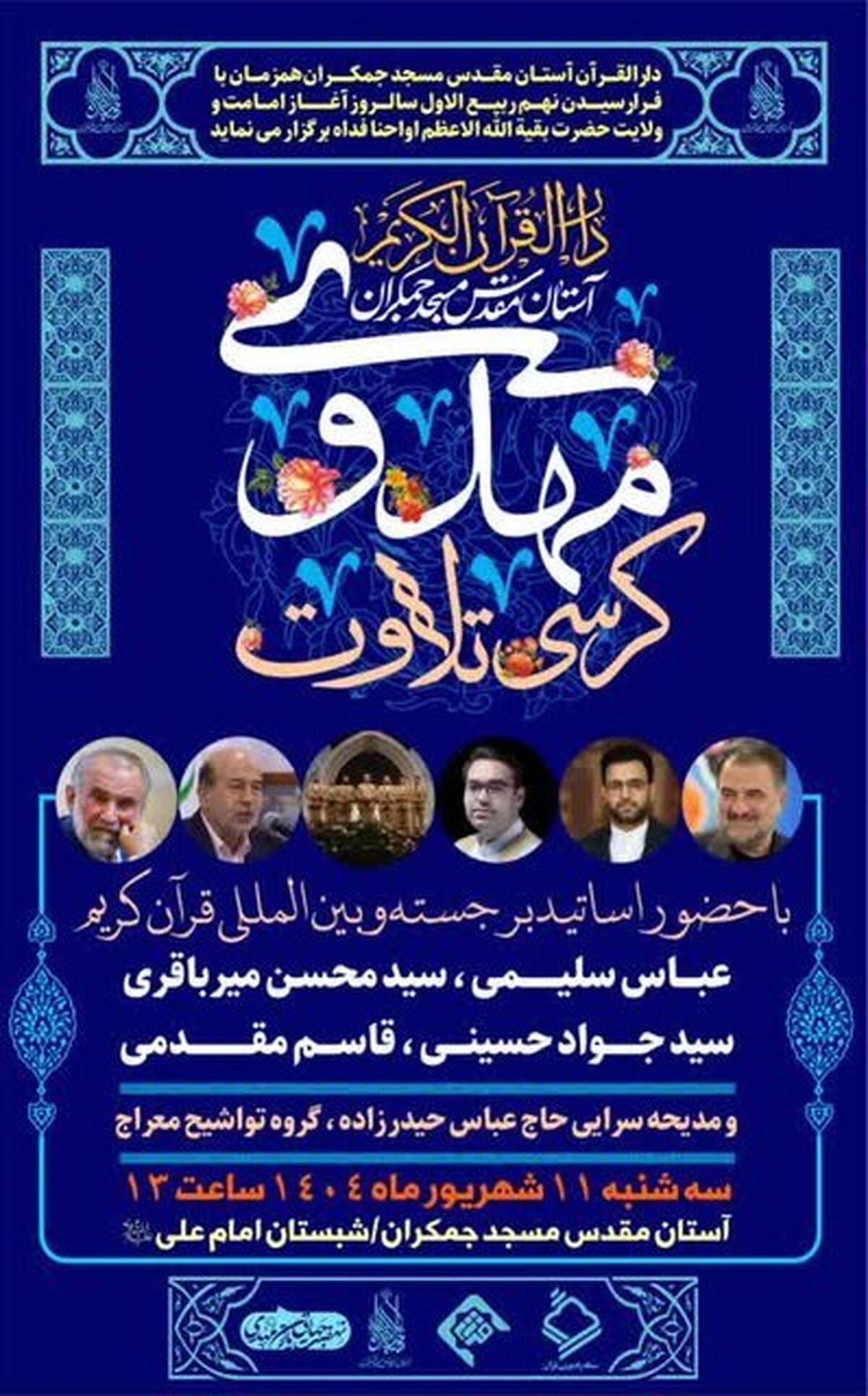 برگزاری «کرسی تلاوت مهدوی» در مسجد جمکران به مناسبت نهم ربیع‌الاول