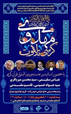 برگزاری «کرسی تلاوت مهدوی» در مسجد جمکران به مناسبت نهم ربیع‌الاول