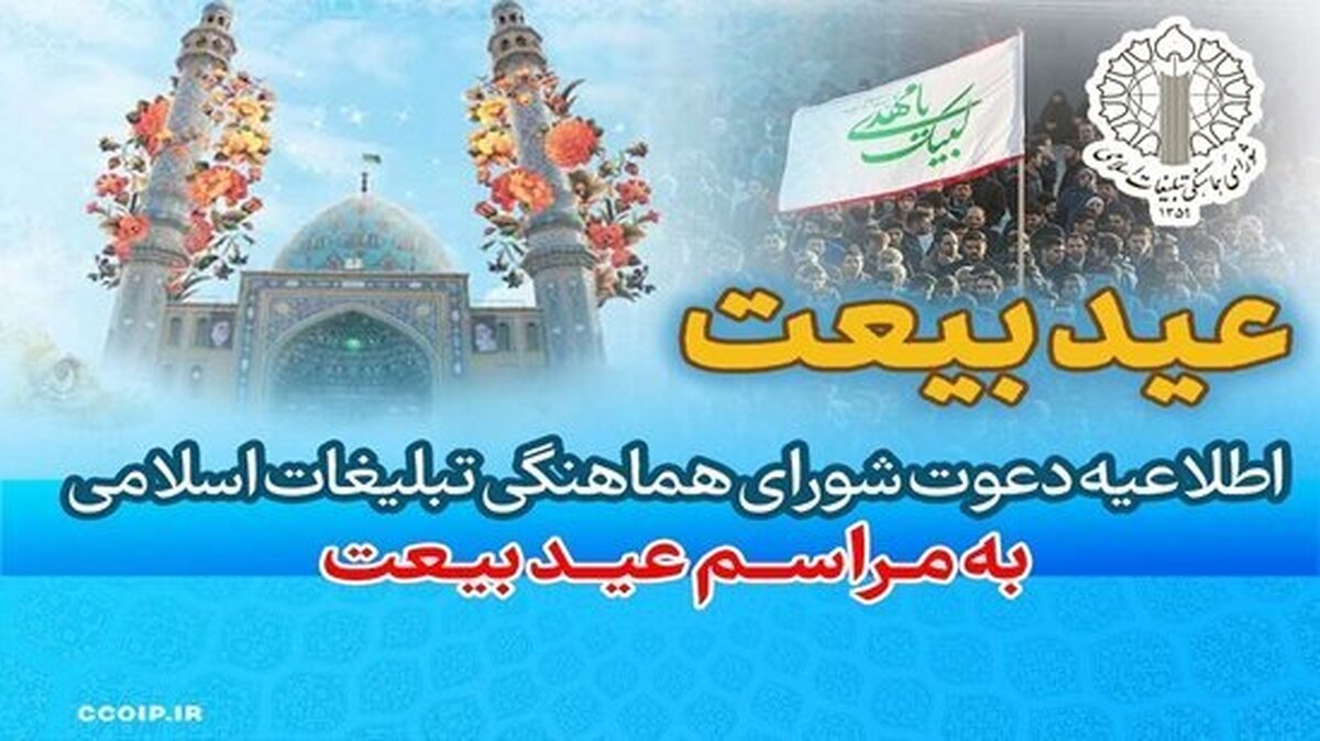 اطلاعیه دعوت به مراسم «عید بیعت»