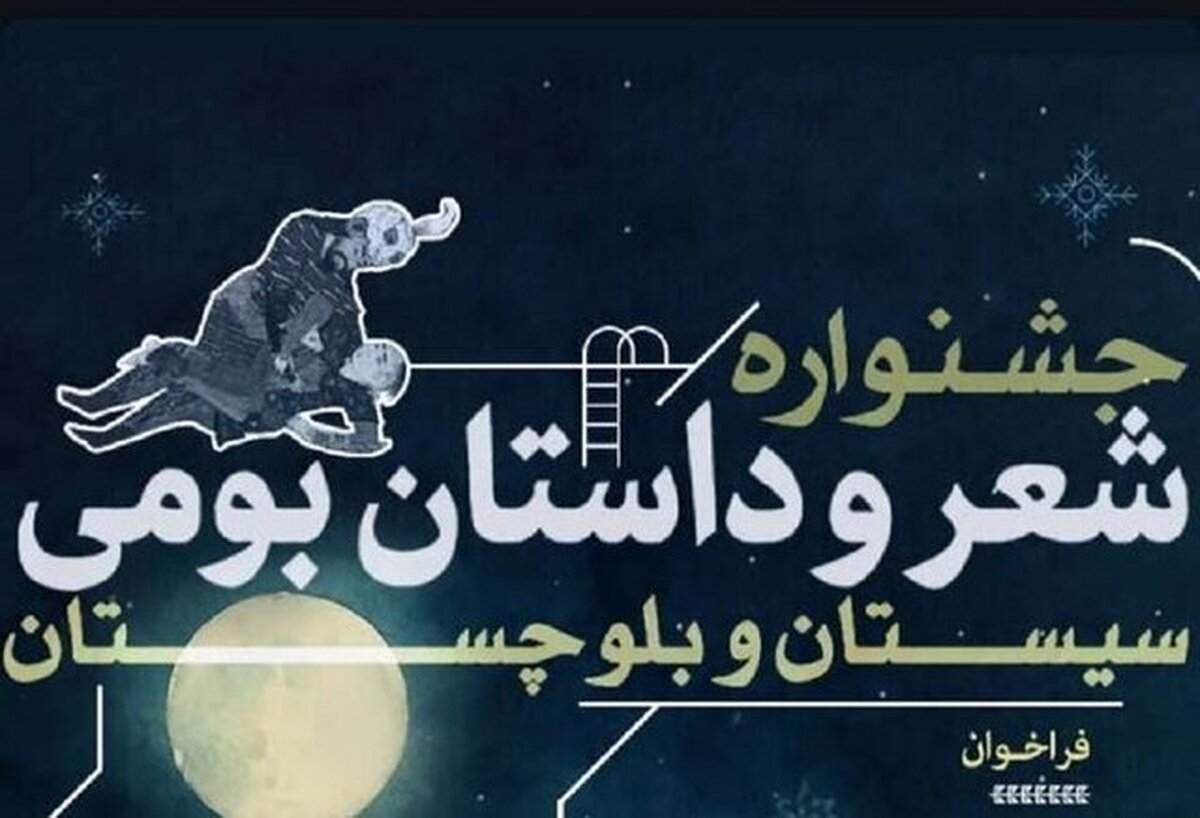 نخستین رویداد شعر و داستان بومی در سیستان و بلوچستان برگزار می‌شود