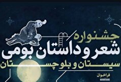 نخستین رویداد شعر و داستان بومی در سیستان و بلوچستان برگزار می‌شود