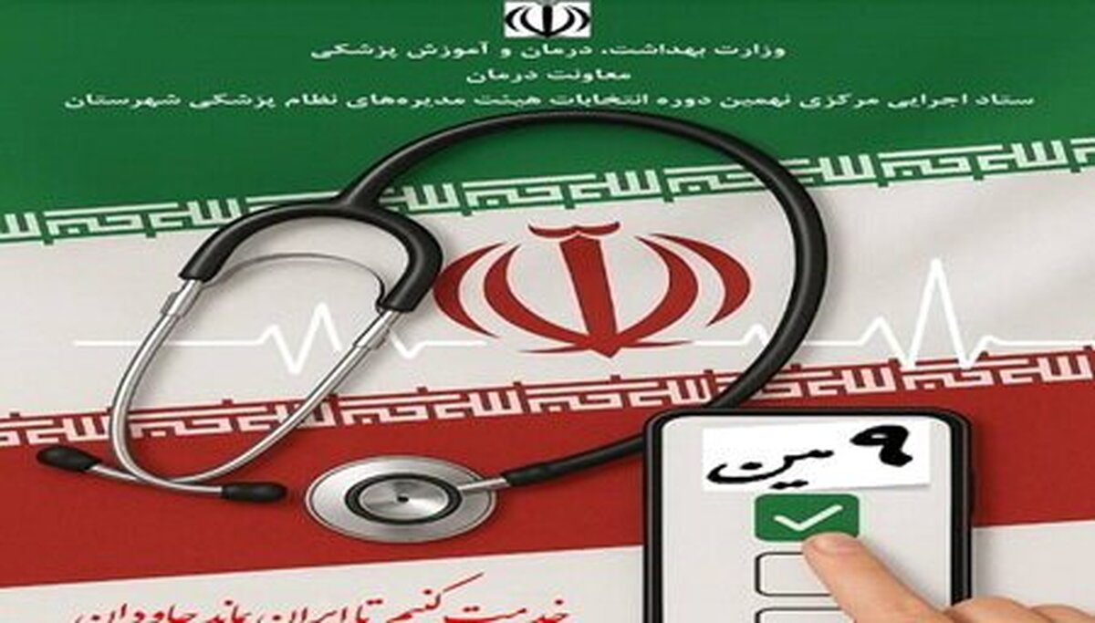 چگونگی رای‌گیری نهمین دوره انتخابات هیئت مدیره‌های نظام پزشکی