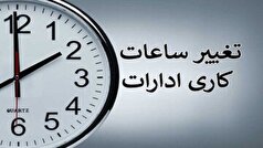 بازگشت ساعات کاری ادارات اردبیل به روال قبل
