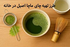 طرز تهیه چای ماچا اصیل با طعمی ملایم و رویایی