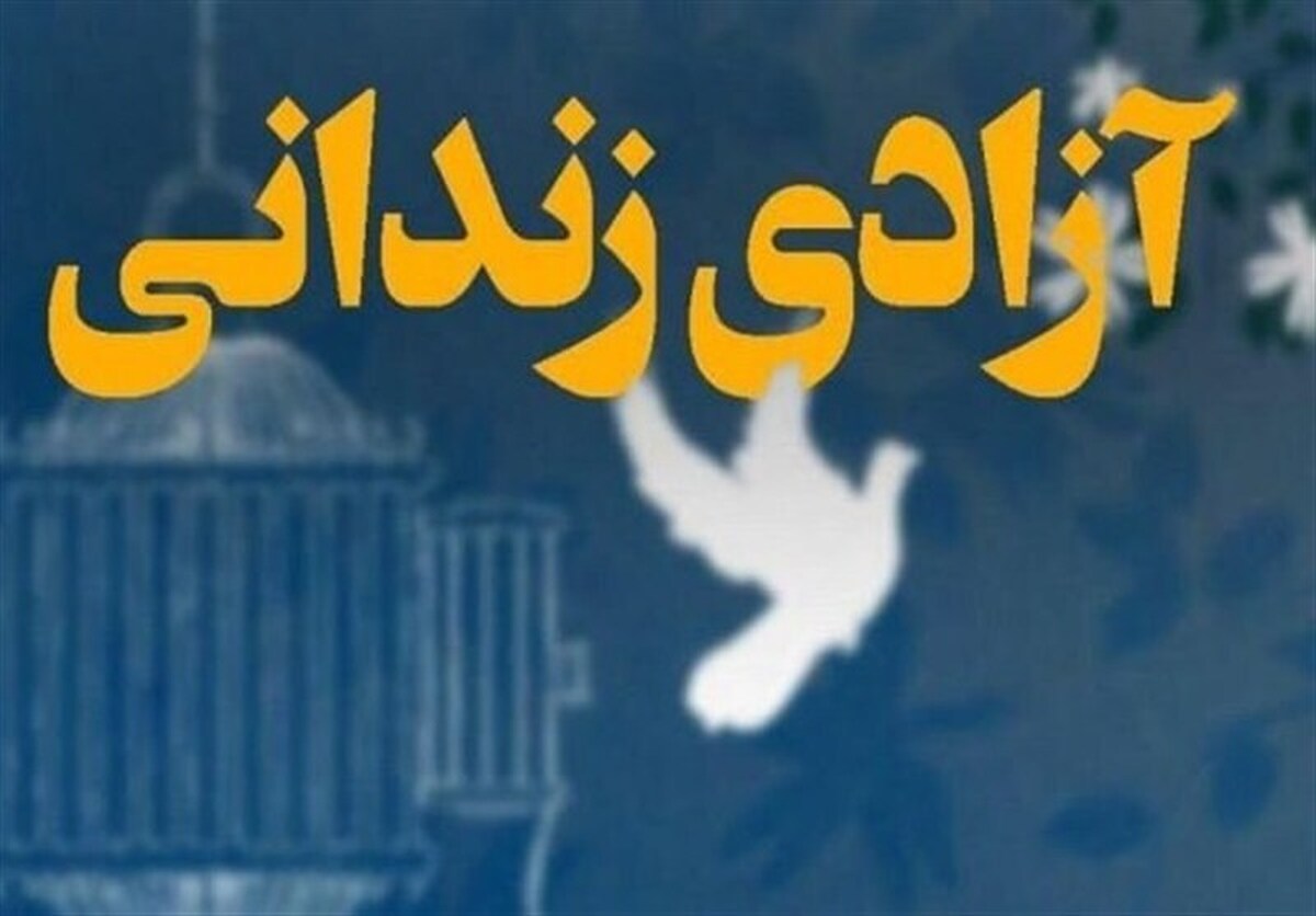 بازگشت ۱۵۵ نفر از زندانیان جرائم غیر عمد استان مرکزی به آغوش خانواده