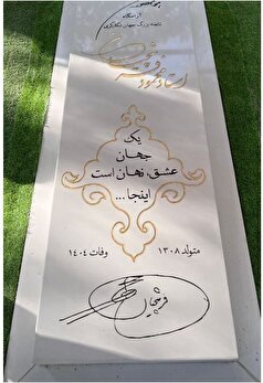 تصویر وایرال شده از سنگ مزار استاد فرشچیان مورد بحث قرار گرفت