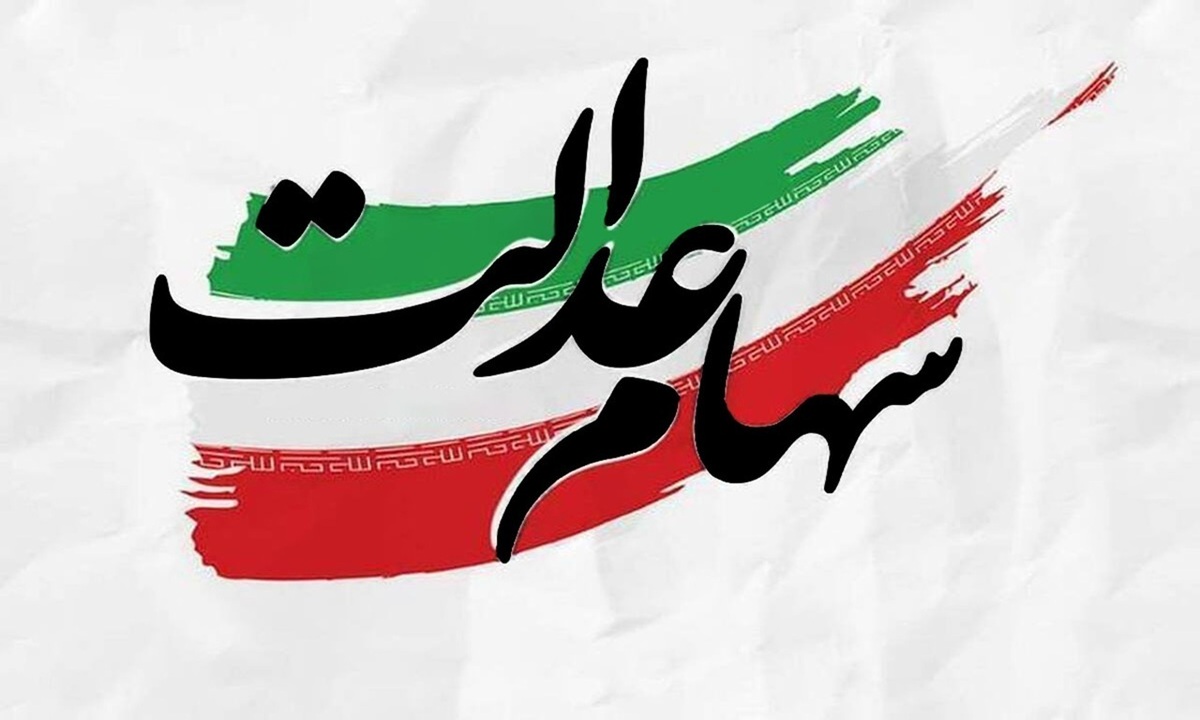 انتقال سهام عدالت متوفیان چه زمانی انجام می‌شود؟