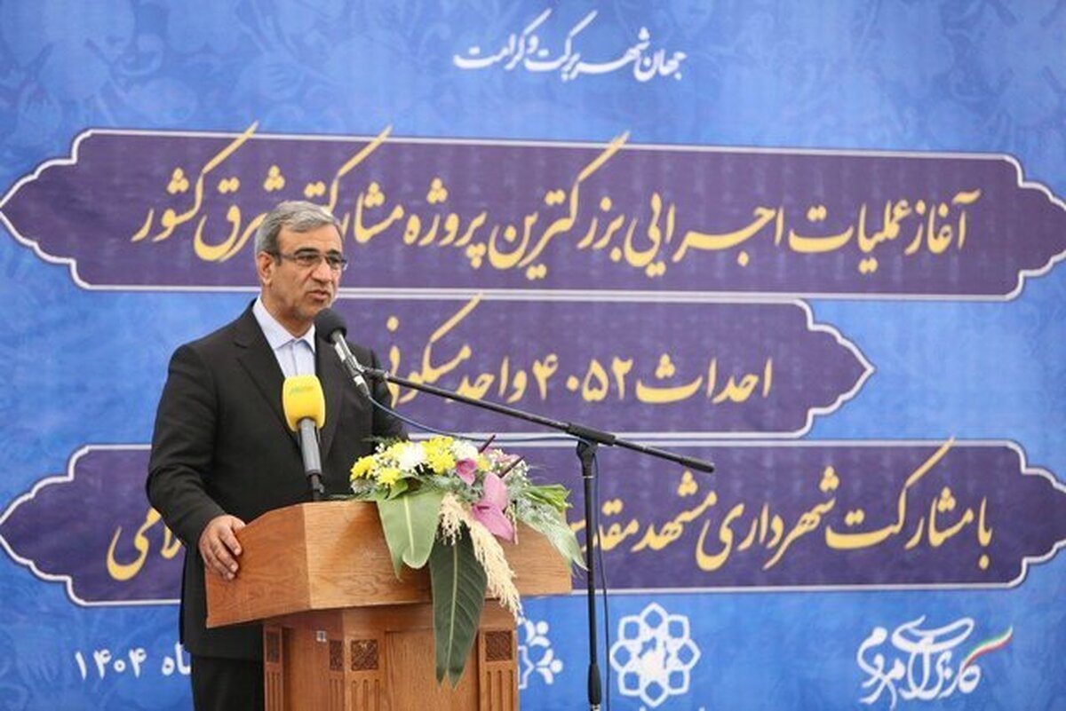 باید با بازآفرینی مسکن مردم را تامین کنیم/ آغاز احداث ۴۰۵۲ واحد مسکونی در مشهد