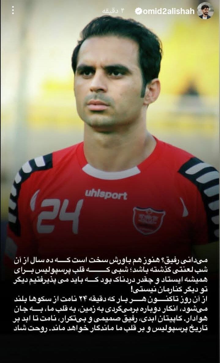 پست احساسی کاپیتان پرسپولیس در سالگرد هادی نوروزی