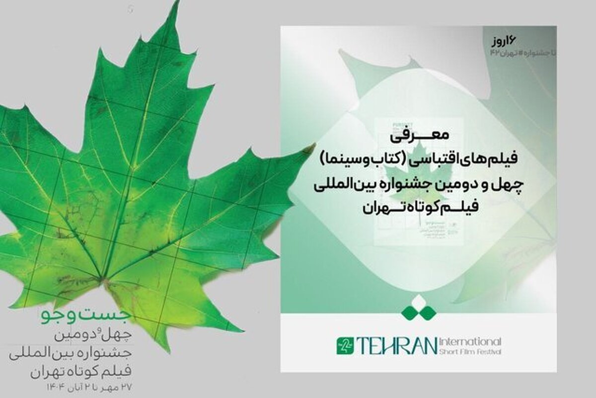 جشنواره فیلم کوتاه تهران آثار اقتباسی را شناخت