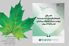 جشنواره فیلم کوتاه تهران آثار اقتباسی را شناخت
